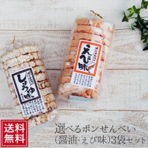 ぽん菓子 3袋 ＜海老or醤油味＞ 通販 プレゼント ポン菓子 ぽんせん お土産 ポン菓子 せんべい ギフト お供え お盆 スイーツ 業務用 お取