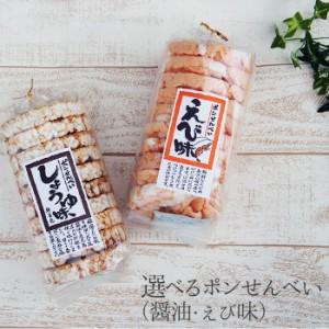 ギフト 菓子 ぽん菓子 3個 通販 プレゼント ポン菓子 ぽんせん お土産 祝 ギフト お供え お盆 スイーツ＜海老or醤油味＞ ポン菓子 せんべ