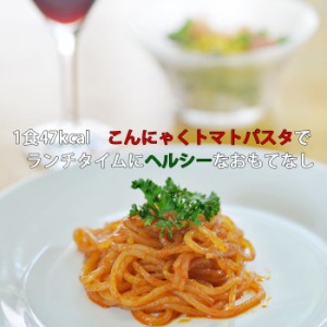 こんにゃく麺 こんにゃくパスタ 濃厚トマト風味 ２食入箱×3個セット ダイエット こんにゃく麺 通販 料理 ヌードル 蒟蒻 コンニャク 置き