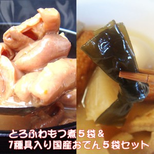 ギフト もつ煮5袋＆おでん5袋セット | 惣菜 送料無料 業務用無地袋 常温保存 レトルト なまため 調理済 祝 仏事 ギフト 出汁 ダイエット 