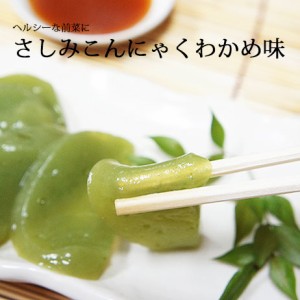 さしみこんにゃくわかめ 3玉×3袋セット  料理 刺身 蒟蒻 ワカメ ダイエット ヘルシー 蒟蒻 コンニャク なまため 国産 祝 ギフト さしみ