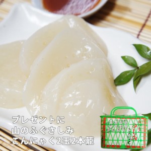 刺身こんにゃく 2玉2本籠×2個セット ダイエット かご詰 通販 料理 刺身 蒟蒻 ギフト プレゼント プチギフト なまため セット 福島 土産 