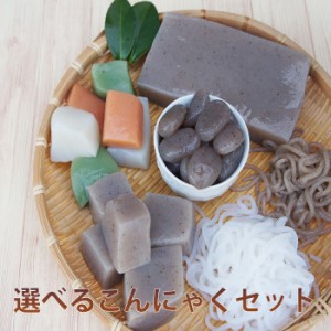 選べるこんにゃくセット 5種をお試し プレゼント 蒟蒻 ダイエット刺身 通販煮物 料理 詰め合わせ 蒟蒻 コンニャク 低糖質 国産 お取り寄