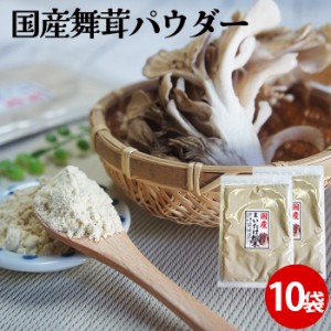 舞茸パウダー 30ｇ×10袋 舞茸粉末 まいたけ 国産 無添加 きのこ ダイエット マイタケ 血糖値スパイク まいたけ茶 インフルエンザ予防 花