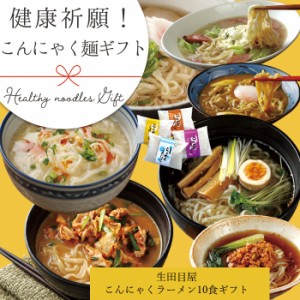 こんにゃく麺 ギフト こんにゃくラーメン 10食入ギフトセット プレゼント 通販 料理 コンニャク 食品 ヌードル 置き換え 食事 食品 蒟蒻 