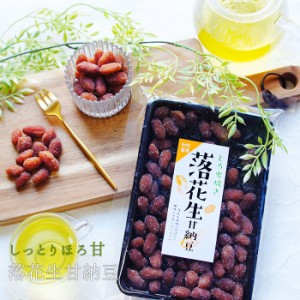 ポイント消化 落花生甘納豆 1袋 メール便 通販 菓子 豆菓子 スイーツ 和菓子 なまため 徳用 ギフト お土産 祝 ギフト お供え お盆 甘納糖