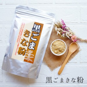 黒ごまきな粉280g ×3袋 セット きなこ黄な粉 キナコ 通販 なまため 祝 ギフト 業務用 お取り寄せ 無糖 食べ物 父の日