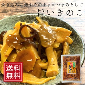 ポイント消化 惣菜 旨いきのこ 400g メール便 おつまみ 茸 キノコ おかず 炊き込みご飯 惣菜 なまため お試し 送料無料 食品 お取り寄せ 