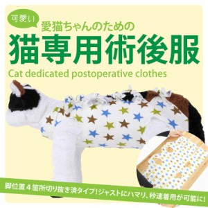 猫 キャット 術後 術後服 術後着 術後ウェア 服 傷口 傷 舐めない 皮膚 保護 避妊 去勢 男用 女用 夏用 ストレスなし 