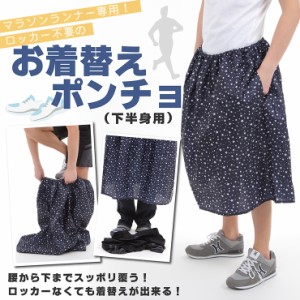 マラソン 海水浴 サーフィン 登山 キャンプ 着替え ポンチョ 野外 必需品 ランニンググッズ マラソンウェア 更衣室 服装