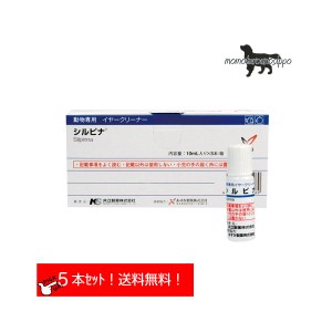 共立製薬 シルピナ協和/10ml×5 犬猫用 イヤークリーナー 送料無料（ポスト投函便）