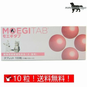 モエギタブ 10粒×1シート 体重1kg〜9kgの犬/猫用  1日1粒 10日分お試し(10粒) 共立製薬 犬猫用 送料無料（ポスト投函便）