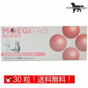 モエギタブ 10粒×3シート 犬用 体重20kg〜30kg以上 1日3粒 10日分お試し(30粒) 共立製薬 犬猫用 送料無料（ポスト投函便）