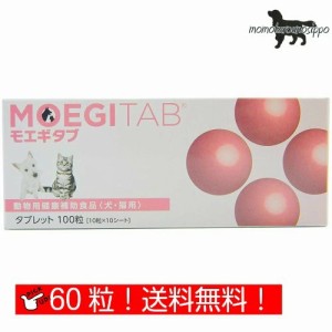 モエギタブ 10粒×6シート(60粒) 共立製薬 犬猫用 送料無料（ポスト投函便）
