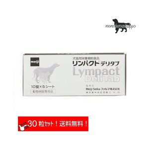 リンパクト デリタブ お試し 犬用 体重20kg〜30kg以上 1日3粒(10粒×3シート)10日分 Meiji Seika ファルマ  明治 送料無料（ポスト投函便