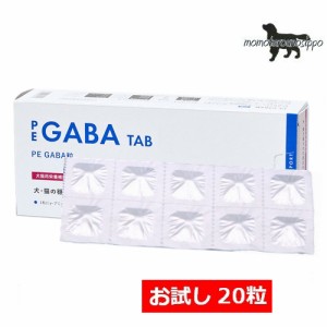 PE GABA粒 犬猫 お試し 体重5kg〜10kg 1日2粒10日分(10粒×2シート) 【QIX】ペティエンス 送料無料（ポスト投函便）