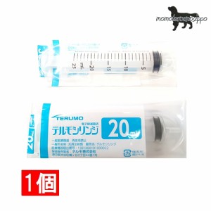 テルモ (TERUMO) ディスポシリンジ 針無20ml 横口 1本 (ss-20esz) 送料無料（ポスト投函便）