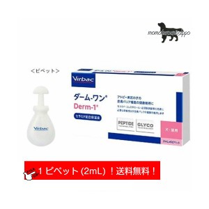 ビルバック (Virbac) ダーム-ワンペプチド　(セラミド保湿液)　お試し 2ml×1P 送料無料 （ポスト投函便）