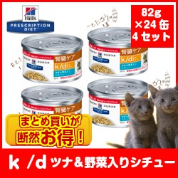 ヒルズ 腎臓ケア 猫用 ウェットフード K D ツナ 野菜入りシチュー ｇ 24缶 4 食事療法食 の通販はau Pay マーケット ももたろうのしっぽ 商品ロットナンバー