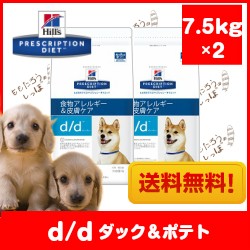 ヒルズ 犬用 ｄ ｄ ダック ポテト 7 5kg 2 ドライ ドッグ フード 療法食 食物アレルギー 皮膚ケア 送料無料の通販はau Wowma ワウマ ももたろうのしっぽ 商品ロットナンバー