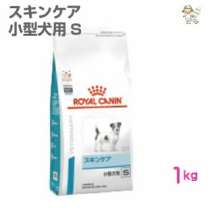 【ロイヤルカナン】犬用 ベッツプラン スキンケア 小型犬用S 1kg  ドライ ドッグ フード【準療法食】