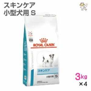 【ロイヤルカナン】犬用 ベッツプラン スキンケア 小型犬用S 3kg×4  ドライ ドッグ フード【準療法食】
