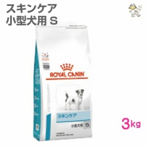 【ロイヤルカナン】犬用 ベッツプラン スキンケア 小型犬用S 3kg  ドライ ドッグ フード【準療法食】