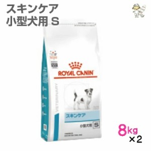 【ロイヤルカナン】犬用 ベッツプラン スキンケア 小型犬用S 8kg×2 ドライ ドッグ フード【準療法食】