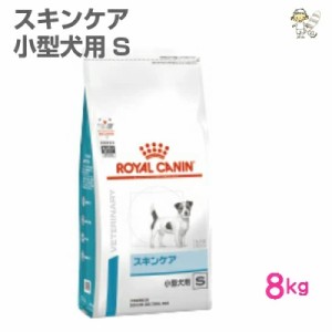 【ロイヤルカナン】犬用 ベッツプラン スキンケア 小型犬用S 8kg  ドライ ドッグ フード【準療法食】