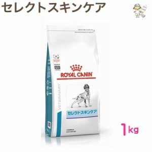 【ロイヤルカナン】犬用 セレクトスキンケア 1kg ドライ ドッグ フード【療法食】
