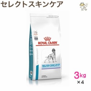 【ロイヤルカナン】犬用 セレクトスキンケア 3kg×4 ドライ ドッグ フード【療法食】
