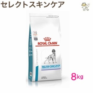 【ロイヤルカナン】犬用 セレクトスキンケア 8kg ドライ ドッグ フード【療法食】