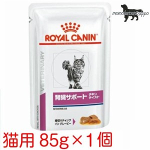 ロイヤルカナン 猫用 腎臓サポート(チキンテイスト) ウェット パウチ 85g×1袋 お試し（ポスト投函便）