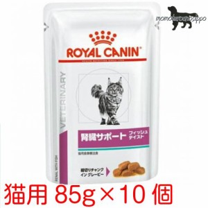 ロイヤルカナン 猫用 腎臓サポート フィッシュテイスト パウチ 85g×10袋 送料無料（ポスト投函便）