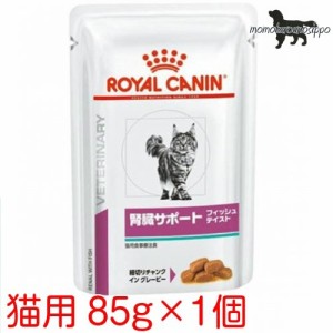 ロイヤルカナン 猫用 腎臓サポート フィッシュテイスト パウチ 85g×1袋 お試し（ポスト投函便）