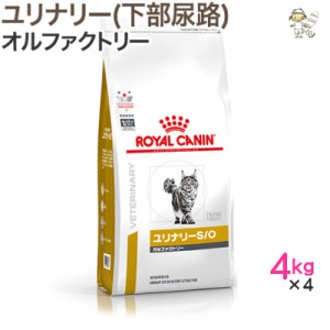 【ロイヤルカナン】猫用 ユリナリーS/O オルファクトリー 4kg×4 ドライ キャット フード【療法食】