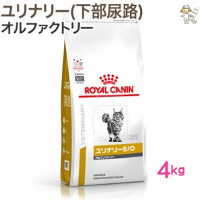 【ロイヤルカナン】猫用 ユリナリーS/O オルファクトリー 4kg ドライ キャット フード【療法食】