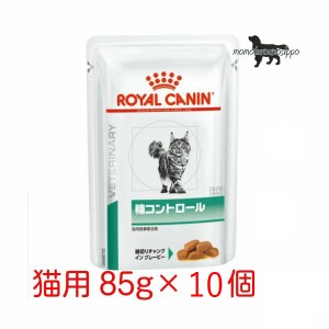 【ロイヤルカナン】猫用 糖コントロール パウチ 85g×10袋 ウェット キャット フード【療法食】送料無料