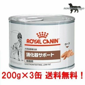 【ロイヤルカナン】犬用 消化器サポート(低脂肪) 200g×3缶 ウェット ドッグ フード【療法食】送料無料