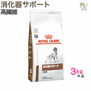 【ロイヤルカナン】犬用 消化器サポート (高繊維)３kg×4 ドライ ドッグ フード【療法食】