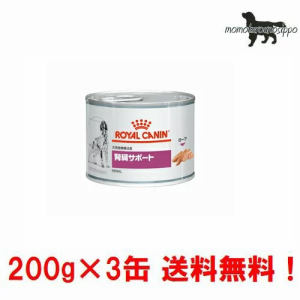 【ロイヤルカナン】犬用 腎臓サポート　200g×3缶 ウェット ドッグ フード【療法食】送料無料