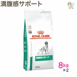 【ロイヤルカナン】犬用 満腹感サポート ８kg×2 ドライ ドッグ フード【療法食】