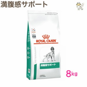 【ロイヤルカナン】犬用 満腹感サポート ８kg ドライ ドッグ フード【療法食】