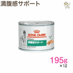 【ロイヤルカナン】犬用 満腹感サポート 195g×12缶 ウェット ドッグ フード【療法食】