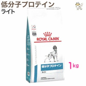 【ロイヤルカナン】犬用 低分子プロテイン ライト １kg ドライ ドッグ フード【療法食】