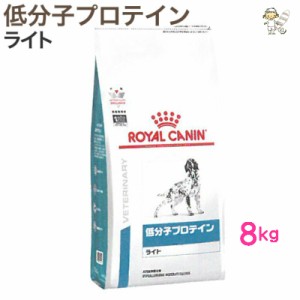 【ロイヤルカナン】犬用 低分子プロテイン ライト ８kg ドライ ドッグ フード【療法食】