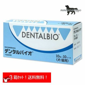 デンタルバイオ 10粒×10シート 100粒×3個セット 共立製薬 犬 猫 口臭 口腔ケア 歯周病予防 全国一律送料無料