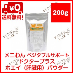 メニワン ベジタブルサポート ドクタープラス ホエイ（肝臓用）パウダー 200ｇ 全国一律送料無料