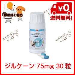 ジルケーン 75mg 30粒 日本全薬工業 犬猫用 栄養補助食品 リラックス 送料無料