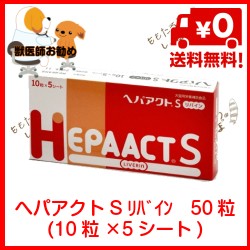 ヘパアクトS リバイン 50粒(10粒×5シート) 日本全薬工業 犬猫用 栄養補助食品 肝臓 送料無料